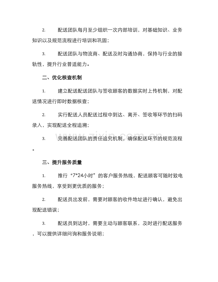 配送团队整改方案.docx_第2页