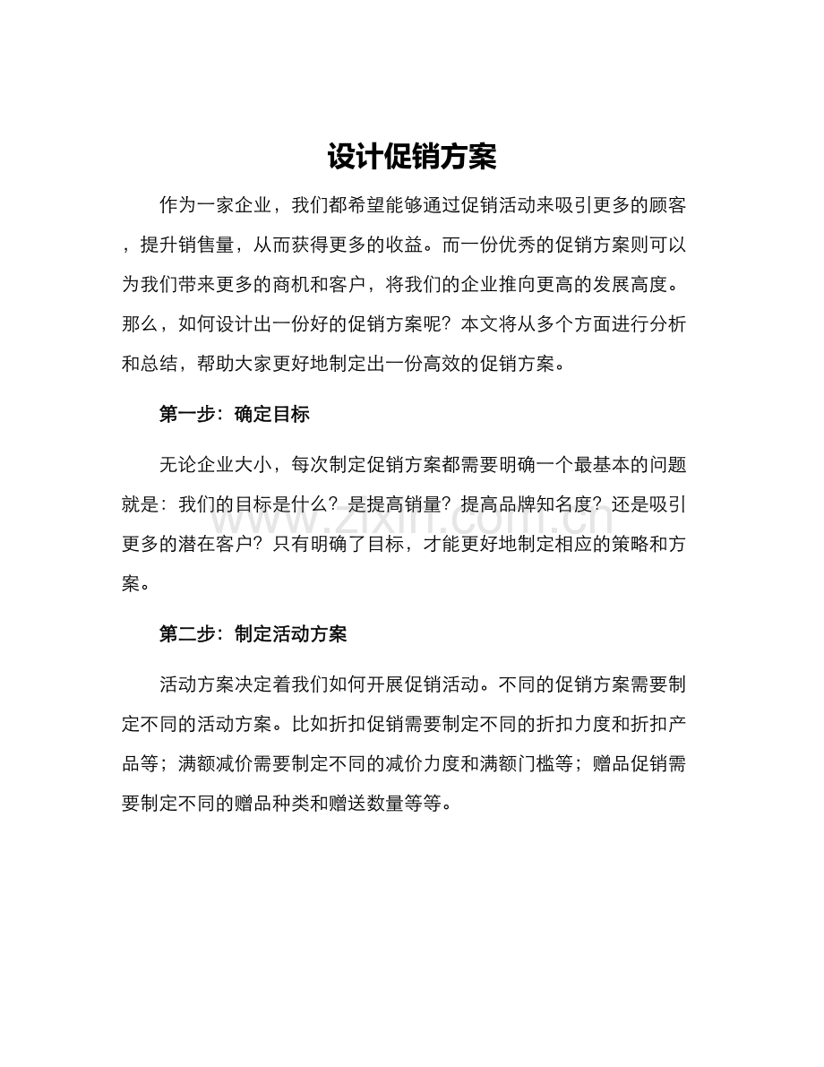 设计促销方案.docx_第1页