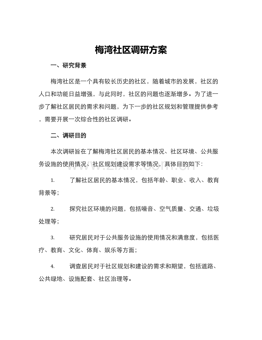 梅湾社区调研方案.docx_第1页