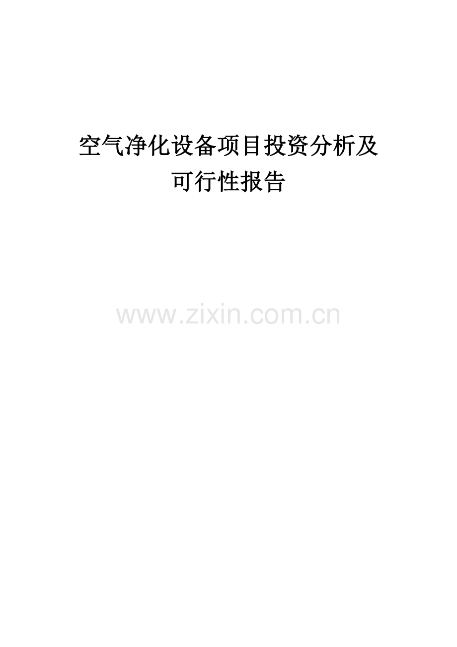 2024年空气净化设备项目投资分析及可行性报告.docx_第1页