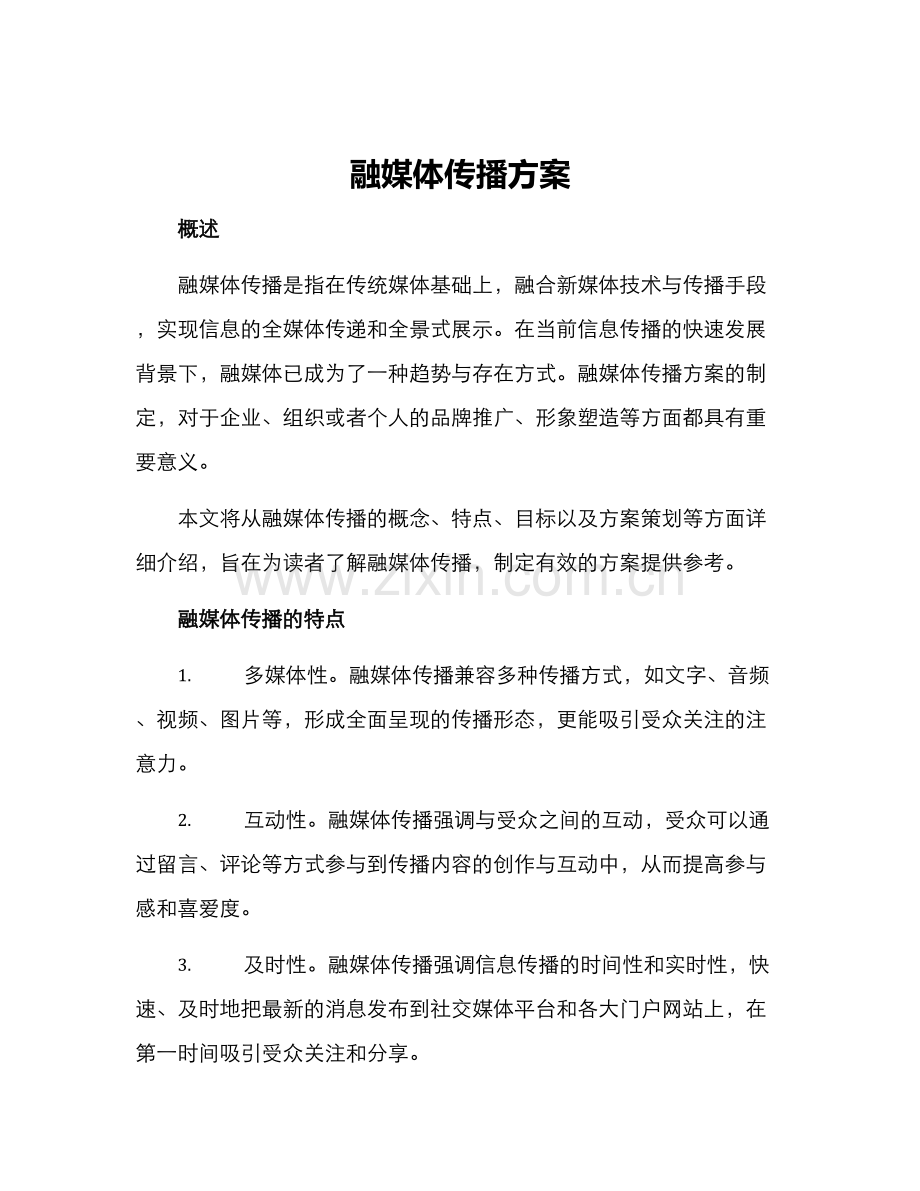 融媒体传播方案.docx_第1页