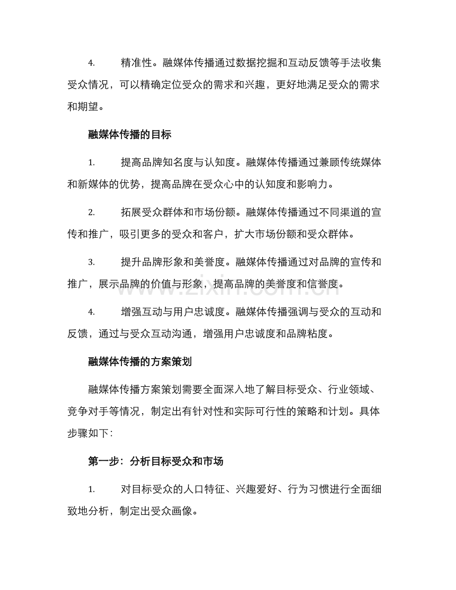 融媒体传播方案.docx_第2页