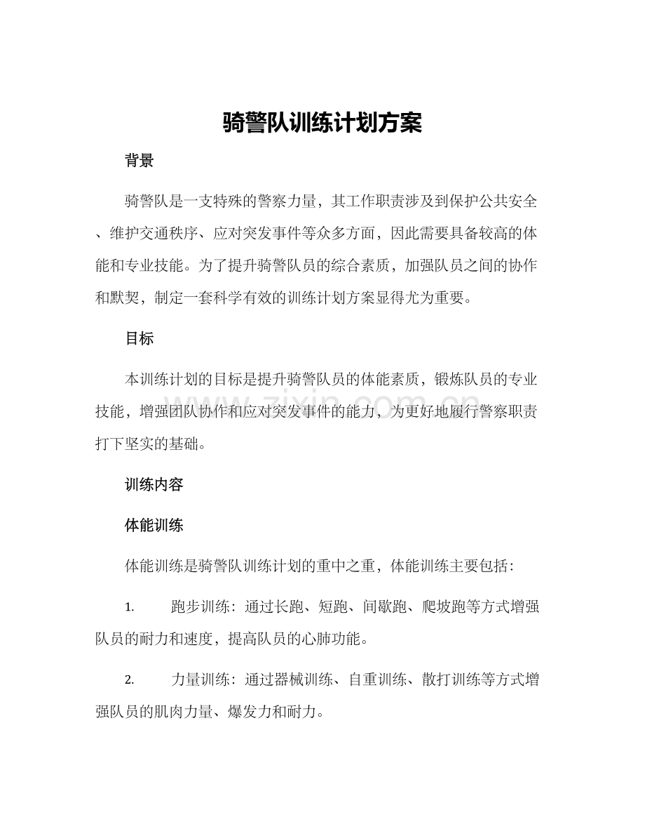骑警队训练计划方案.docx_第1页