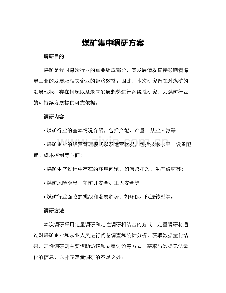 煤矿集中调研方案.docx_第1页
