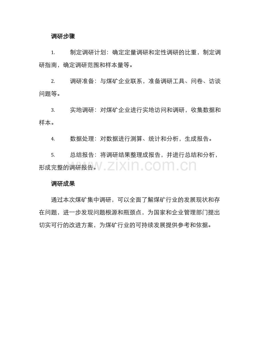 煤矿集中调研方案.docx_第2页
