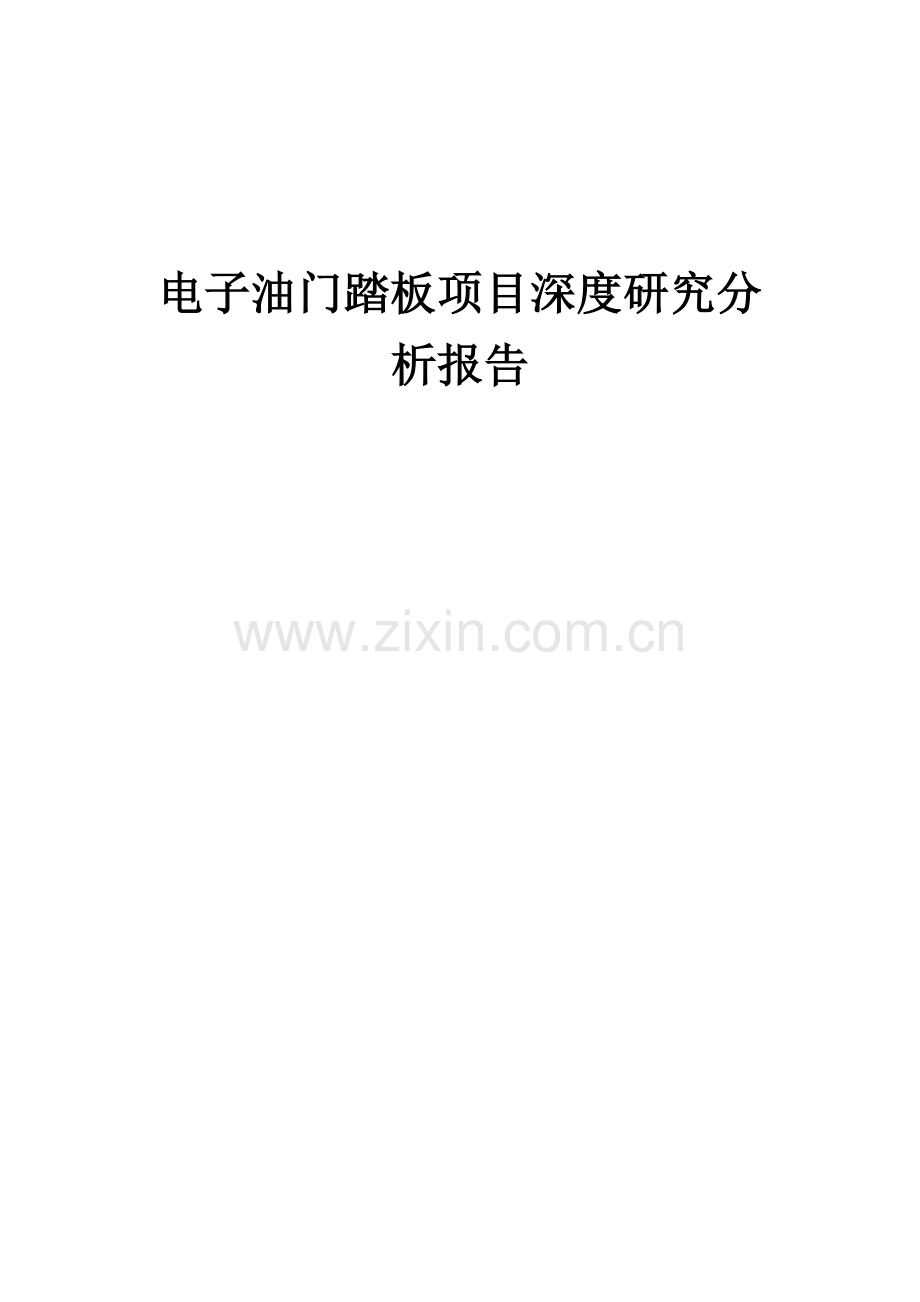 2024年电子油门踏板项目深度研究分析报告.docx_第1页