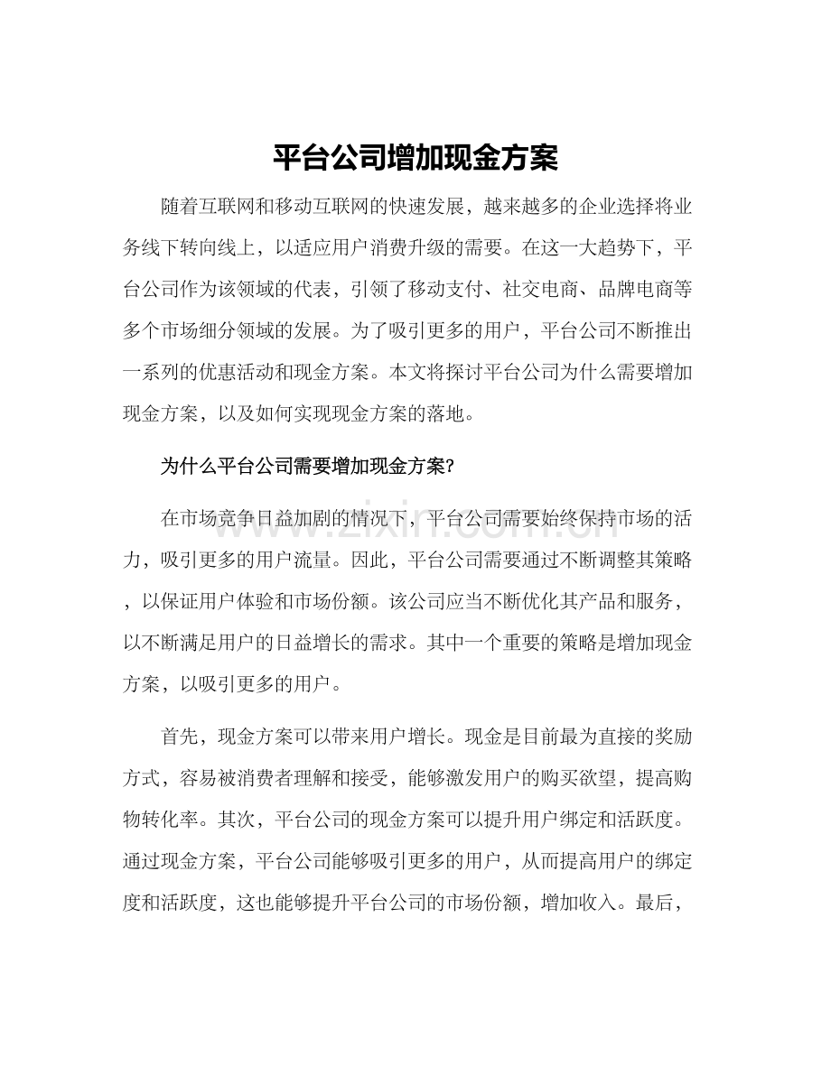 平台公司增加现金方案.docx_第1页