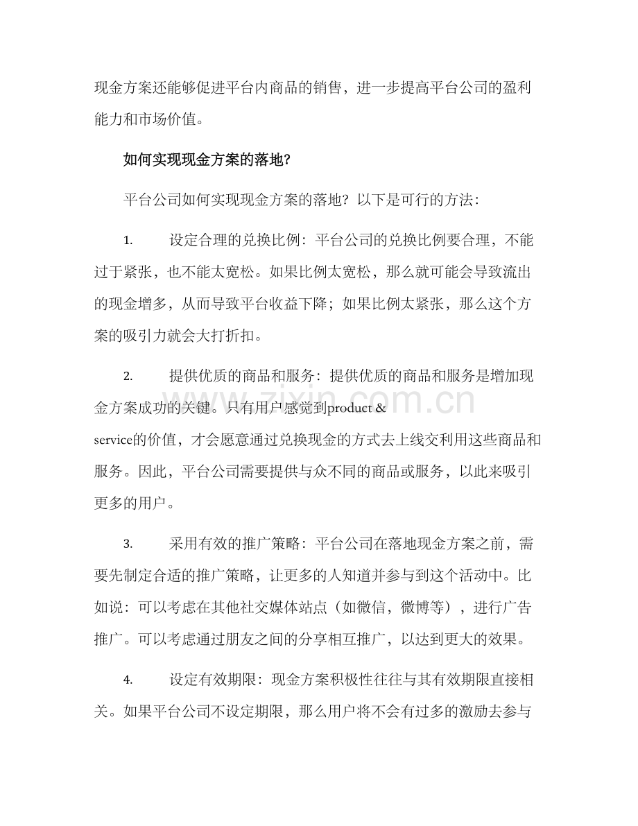 平台公司增加现金方案.docx_第2页