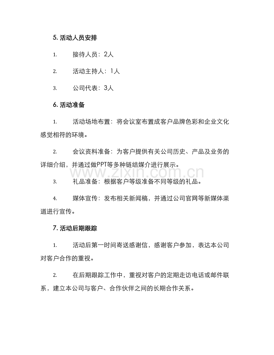 商务见面活动方案.docx_第2页