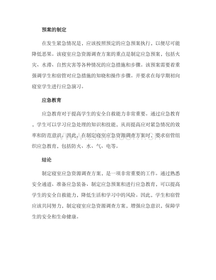 寝室应急资源调查方案.docx_第2页
