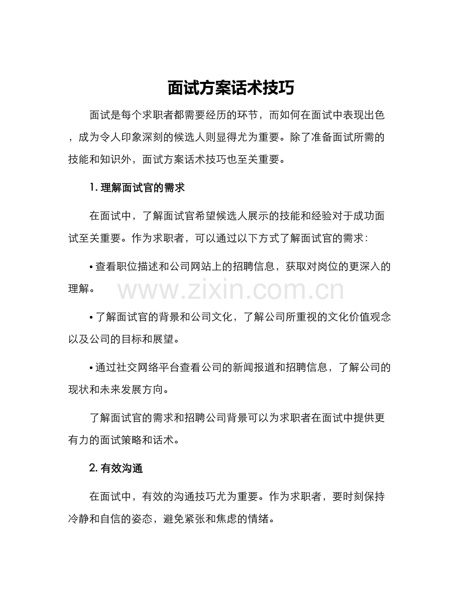 面试方案话术技巧.docx_第1页