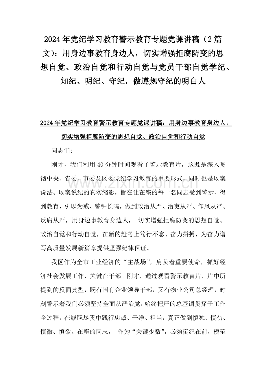 2024年党纪学习教育警示教育专题党课讲稿（2篇文）：用身边事教育身边人切实增强拒腐防变的思想自觉、政治自觉和行动自觉与党员干部自觉学纪、知纪、明纪、守纪做遵规守纪的明白人.docx_第1页