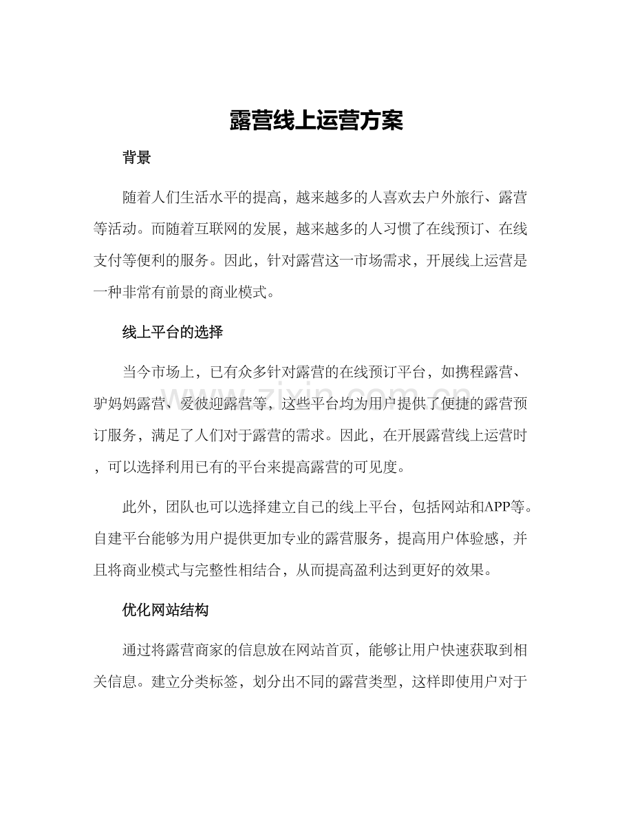 露营线上运营方案.docx_第1页