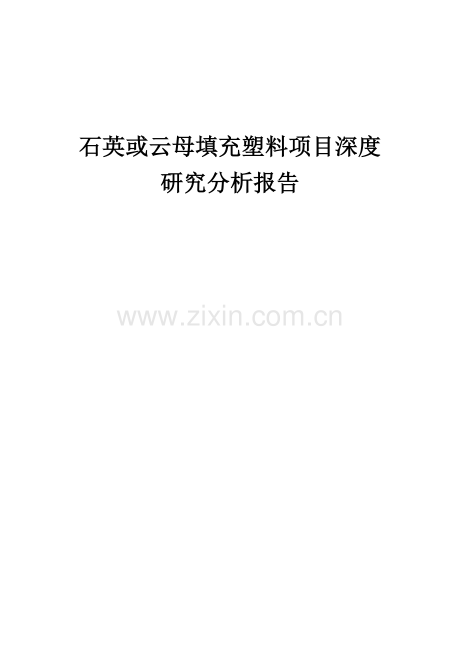 2024年石英或云母填充塑料项目深度研究分析报告.docx_第1页