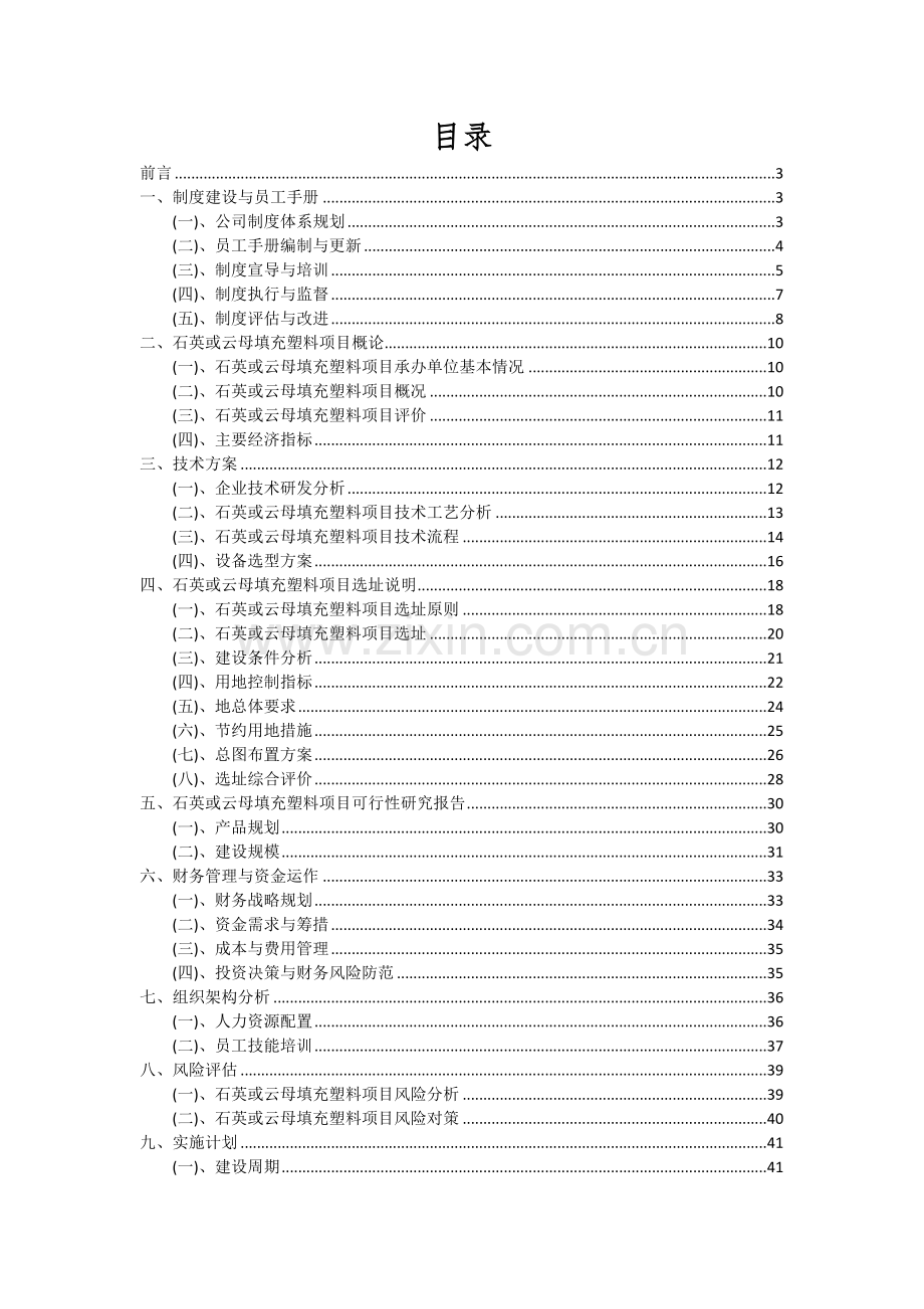 2024年石英或云母填充塑料项目深度研究分析报告.docx_第2页