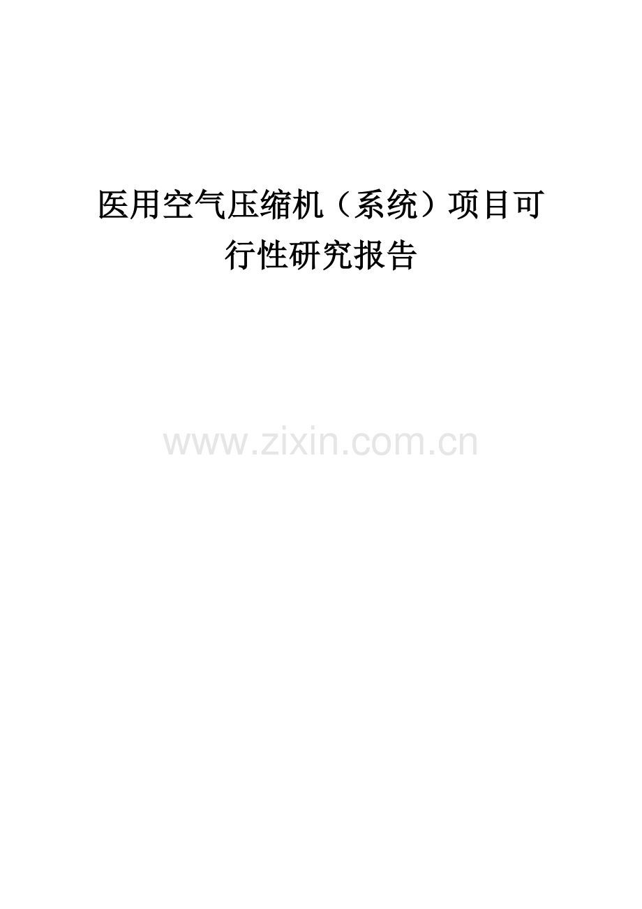 2024年医用空气压缩机(系统)项目可行性研究报告.docx_第1页