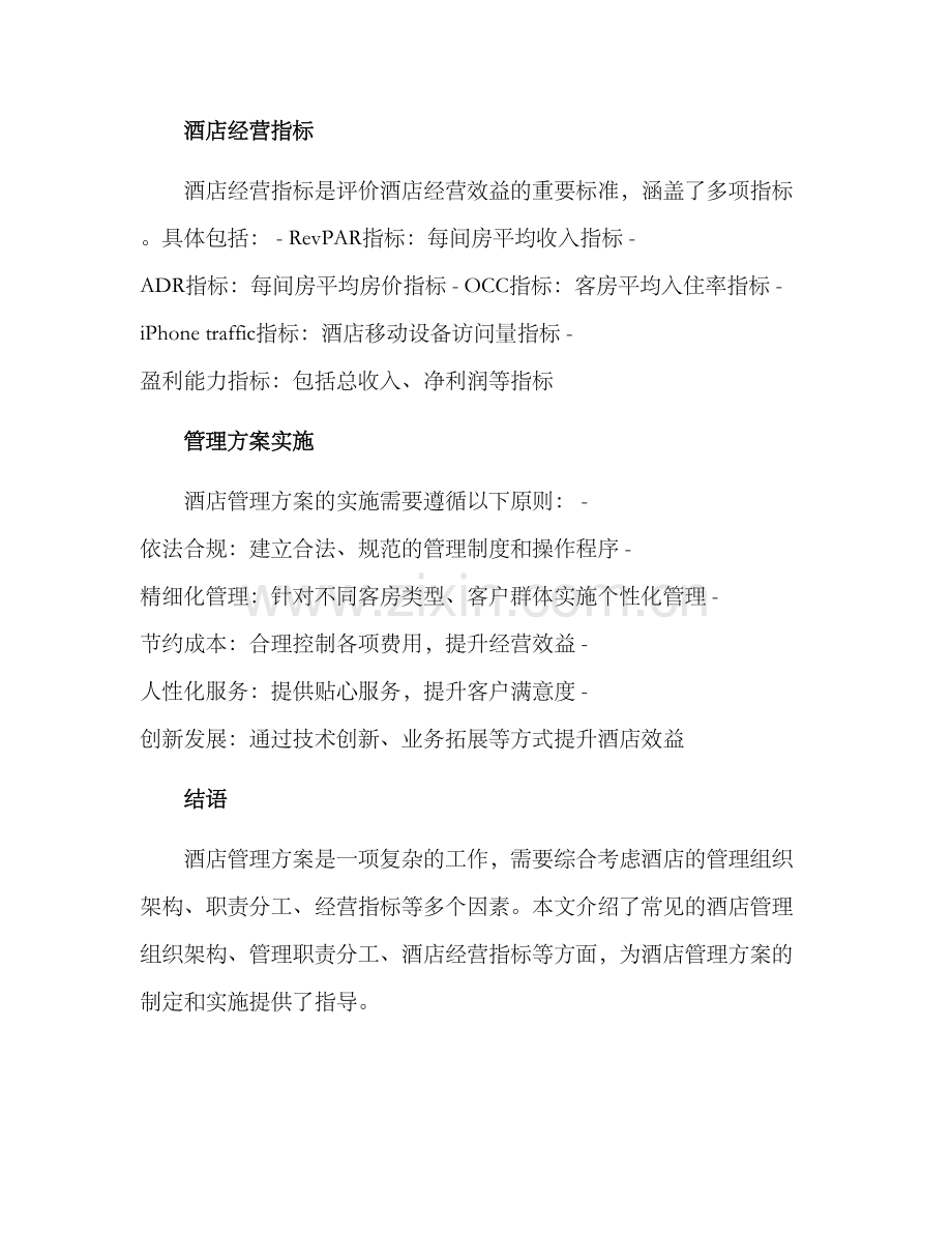 酒店管理方案格式.docx_第2页