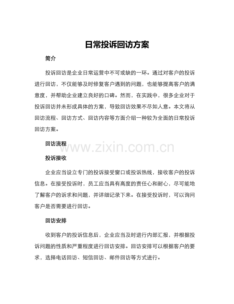 日常投诉回访方案.docx_第1页