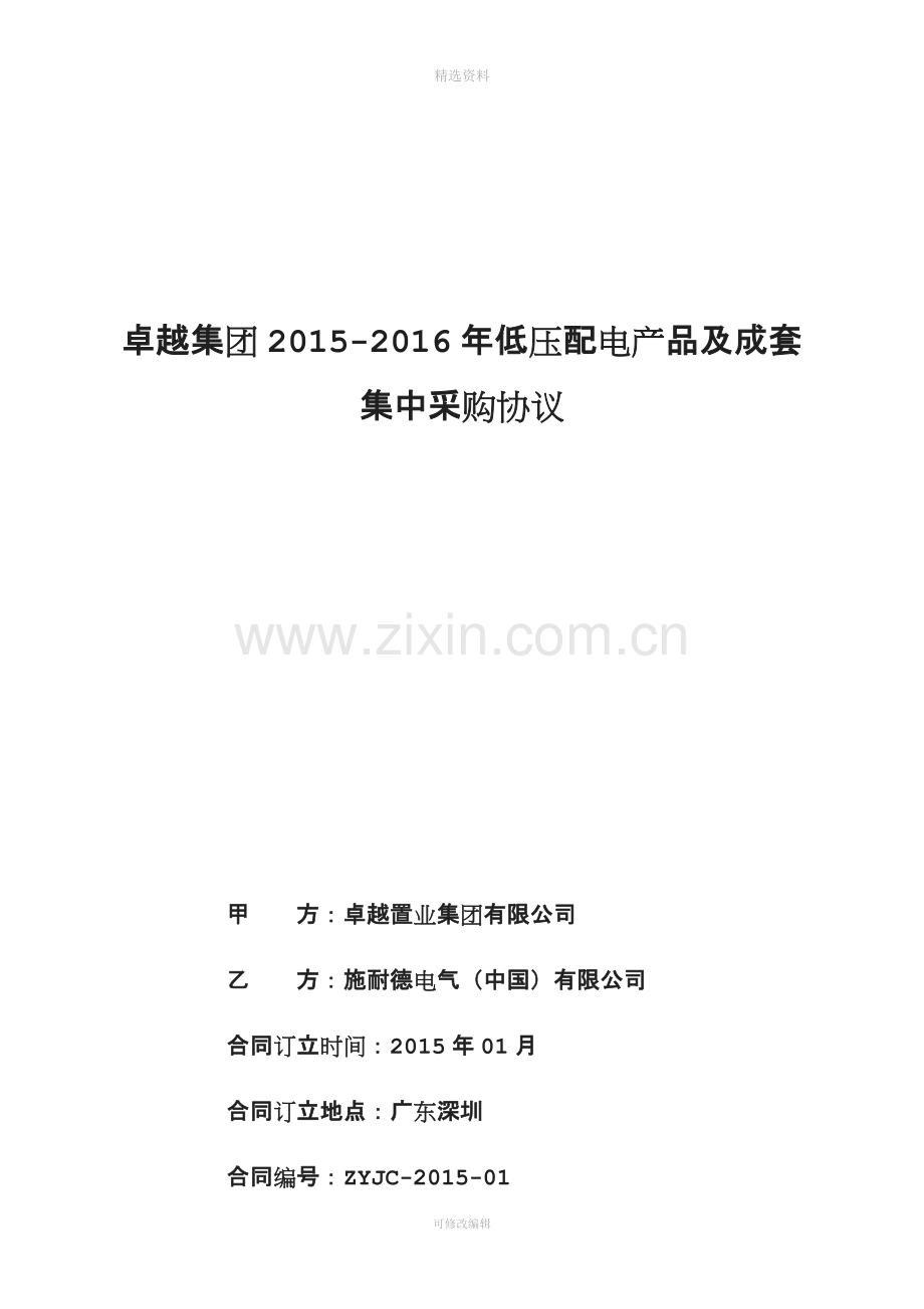 低压配电产品及成套集中采购协议施耐德盖版.docx_第1页
