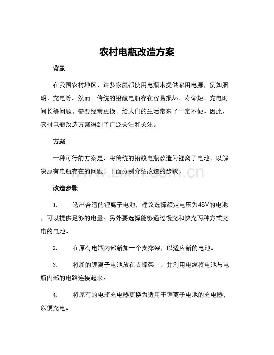 农村电瓶改造方案.docx_第1页