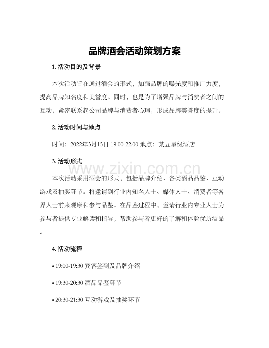 品牌酒会活动策划方案.docx_第1页