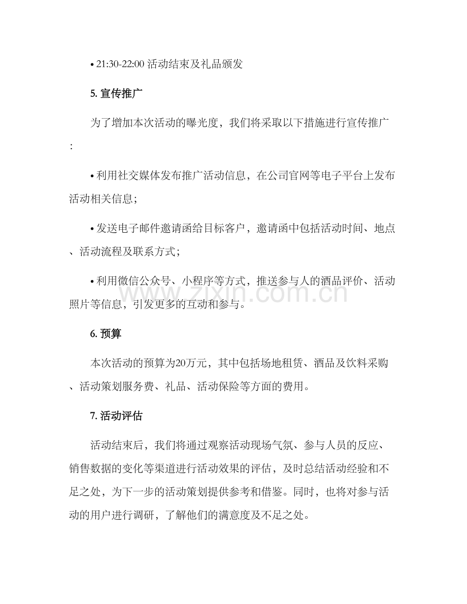 品牌酒会活动策划方案.docx_第2页