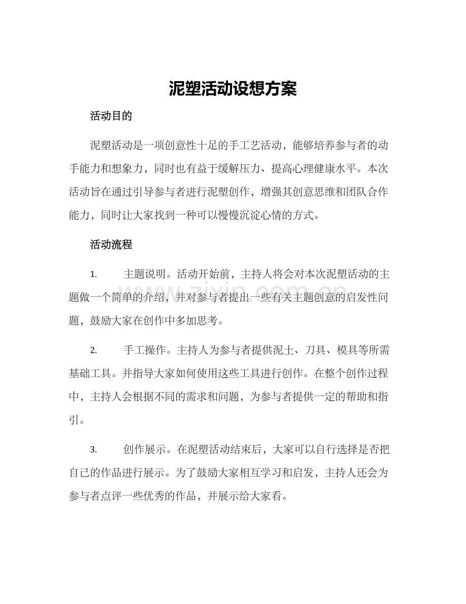 泥塑活动设想方案.docx_第1页