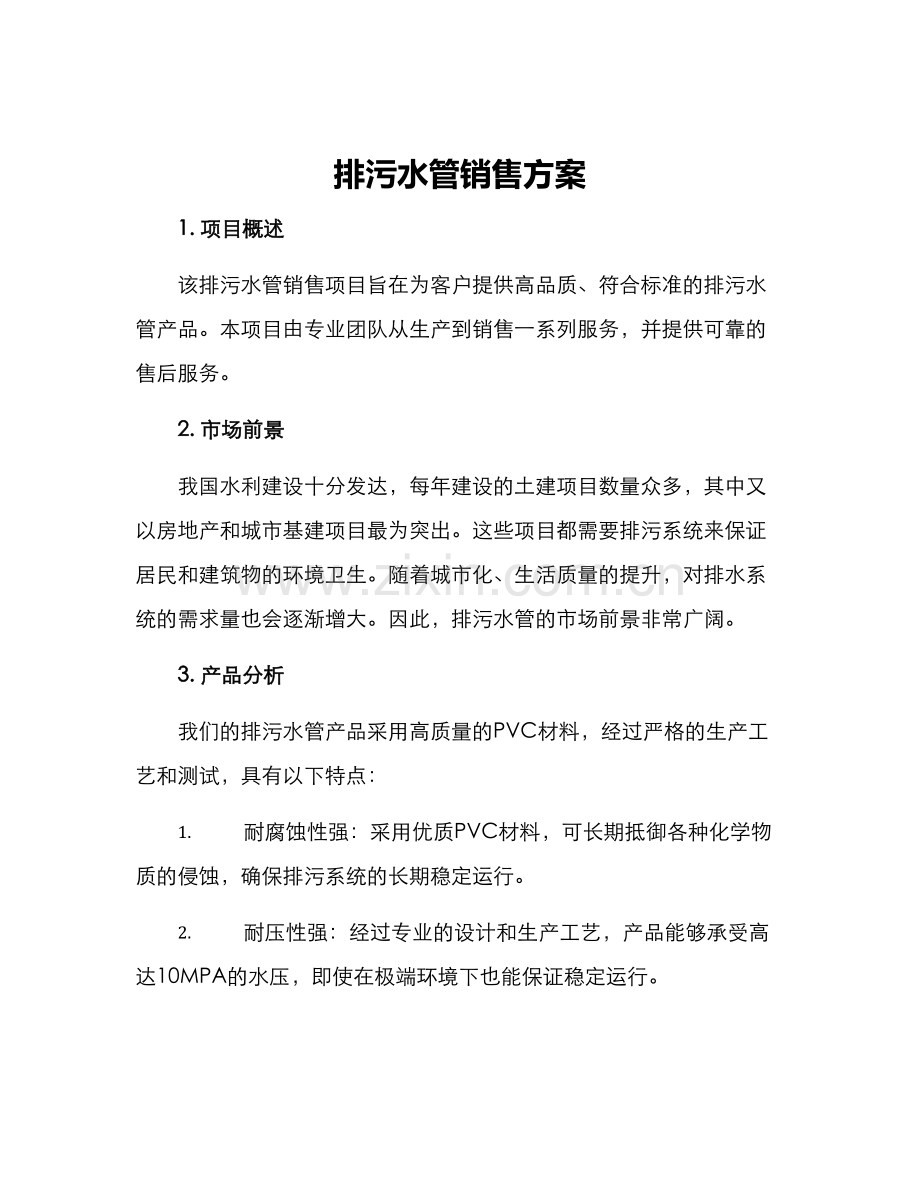 排污水管销售方案.docx_第1页