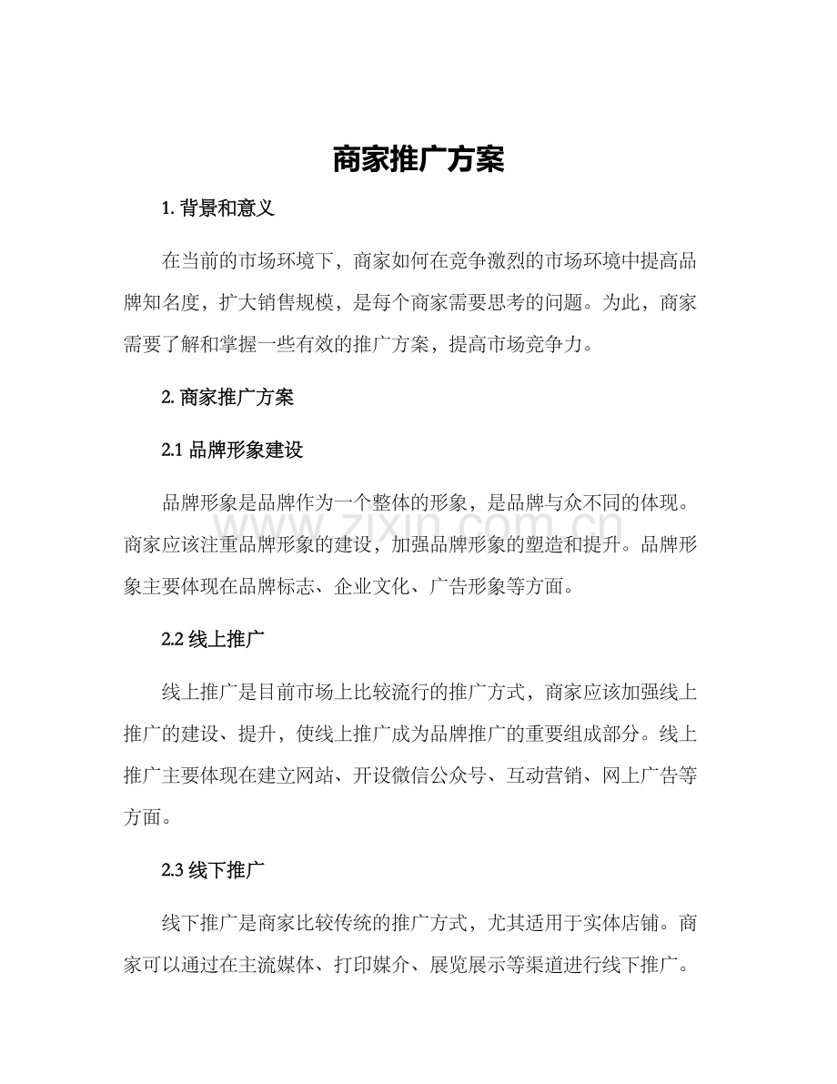 商家推广方案.docx_第1页