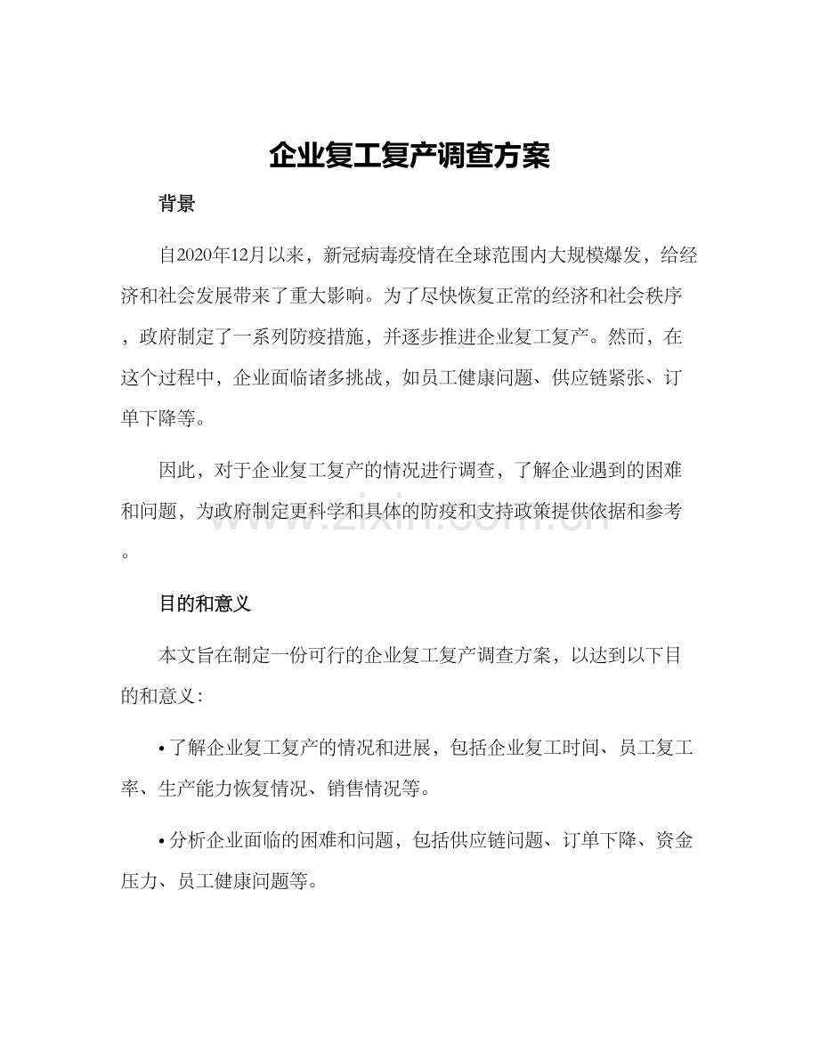 企业复工复产调查方案.docx_第1页