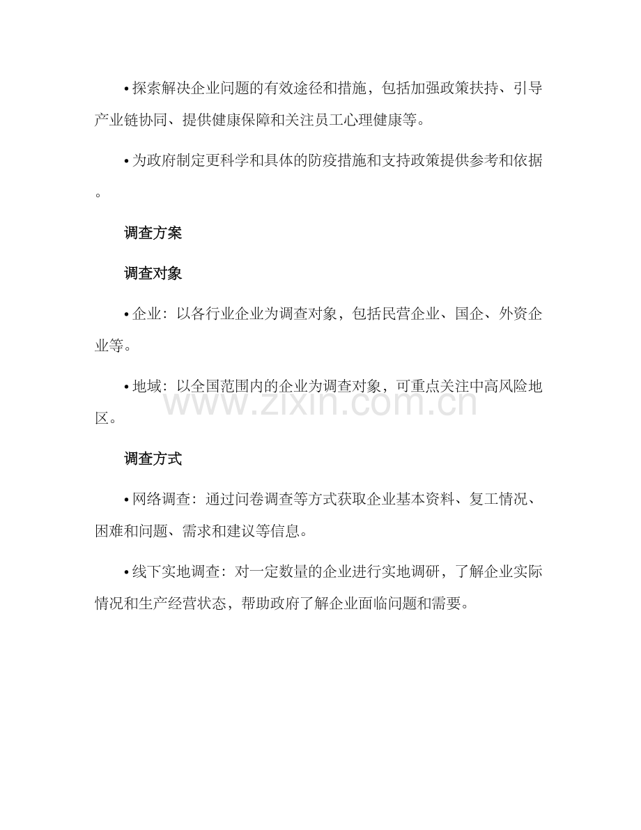 企业复工复产调查方案.docx_第2页