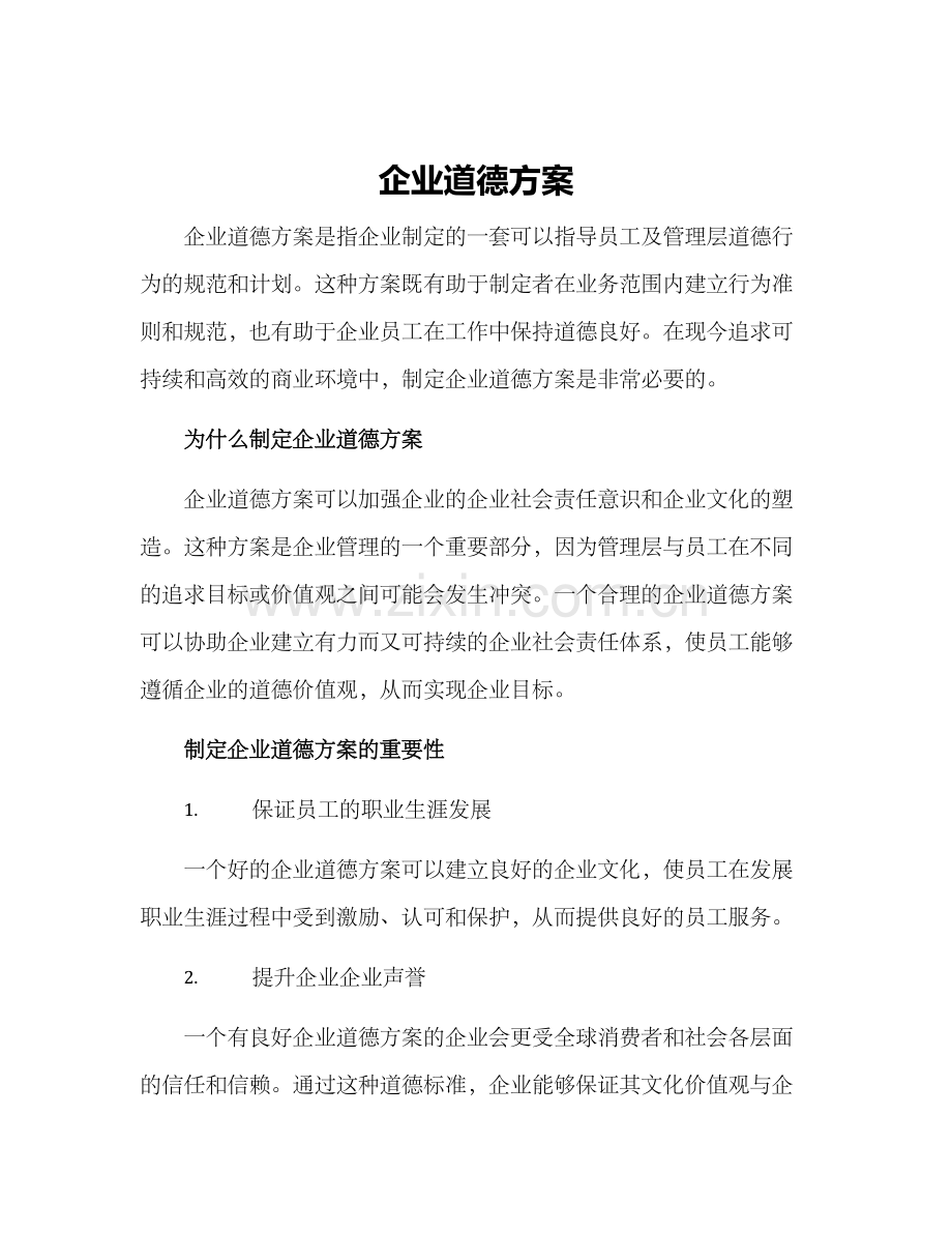 企业道德方案.docx_第1页