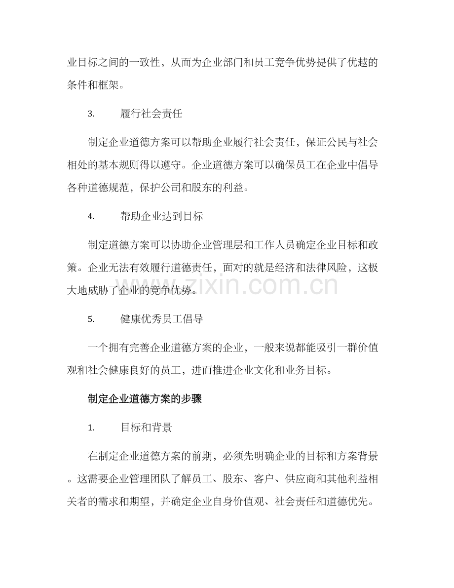 企业道德方案.docx_第2页