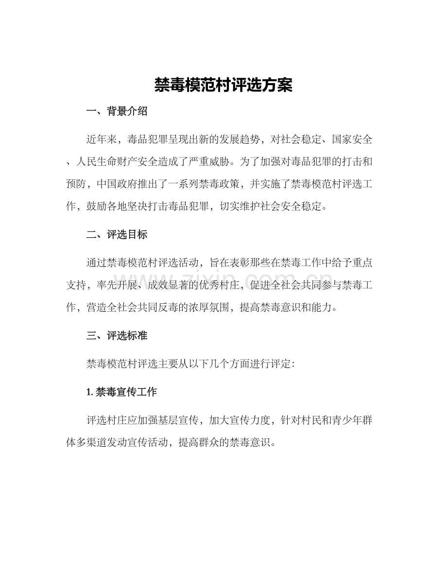 禁毒模范村评选方案.docx_第1页