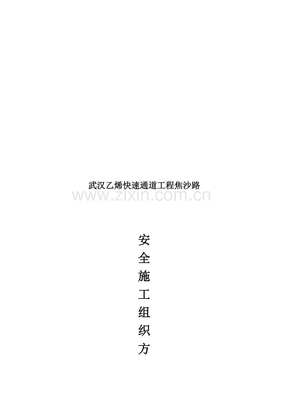 快速通道工程安全施工组织方案样本.doc_第1页