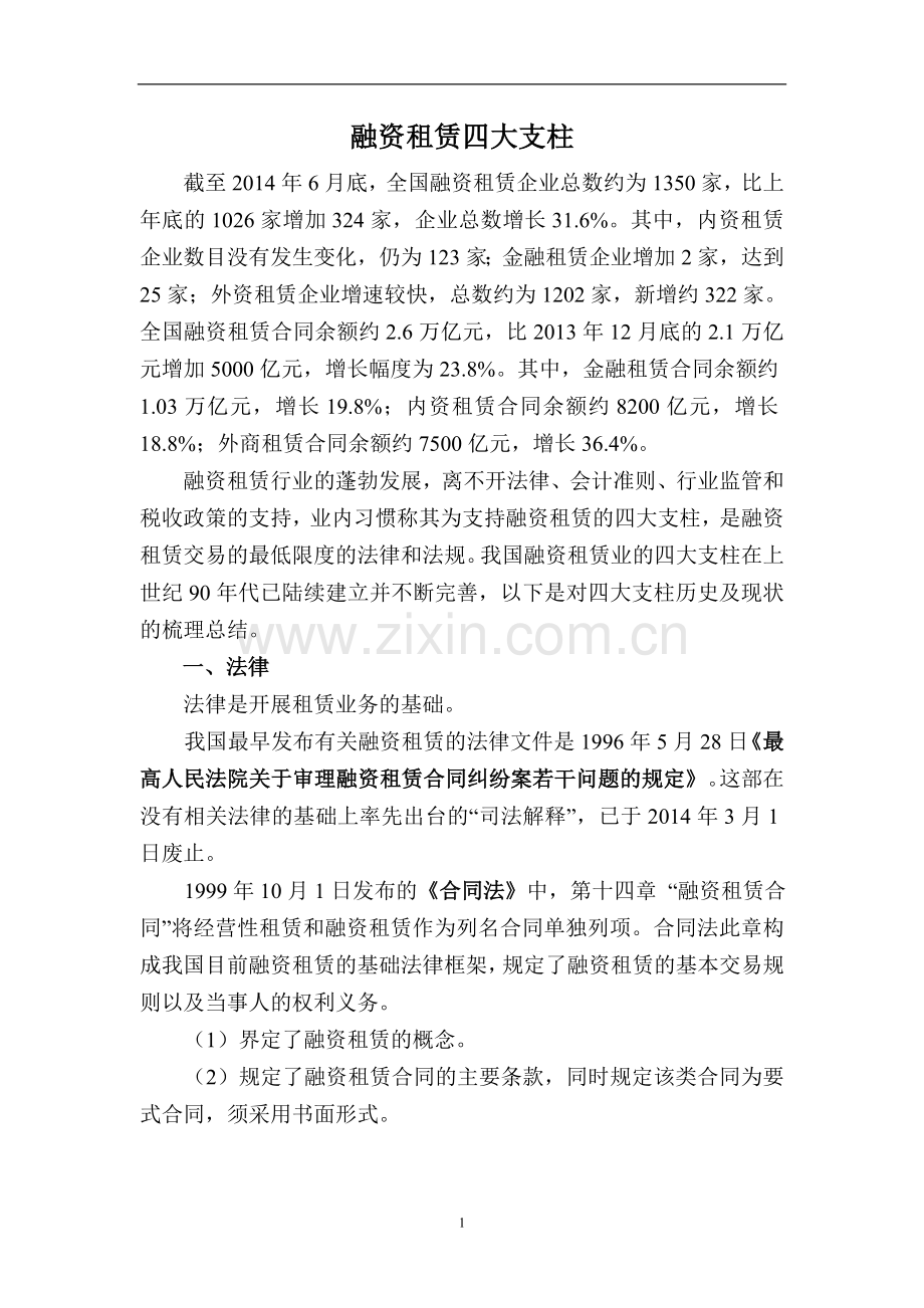 融资租赁四大支柱完成版要点.doc_第1页