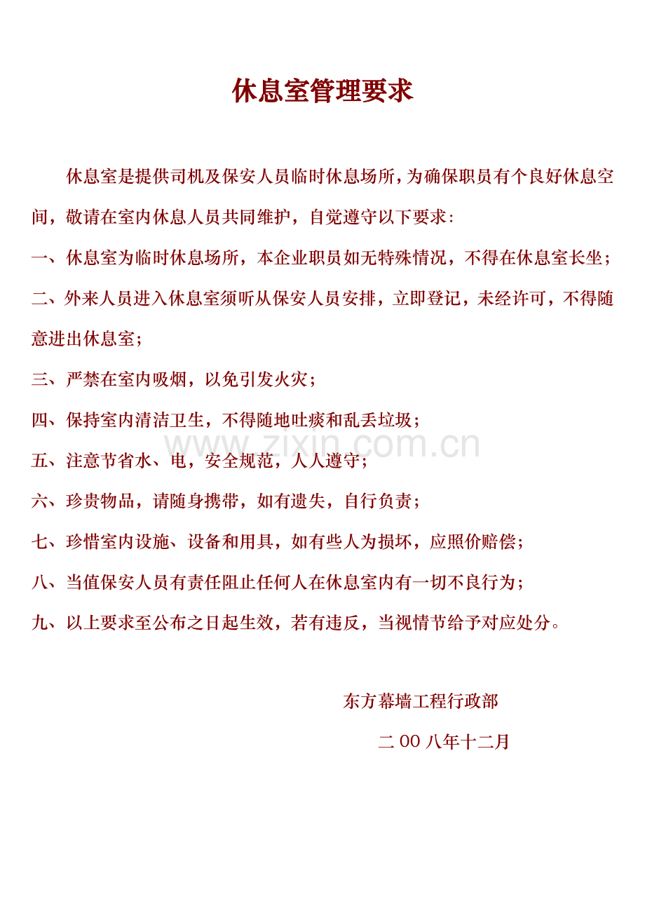工程公司休息室管理规定样本.doc_第1页