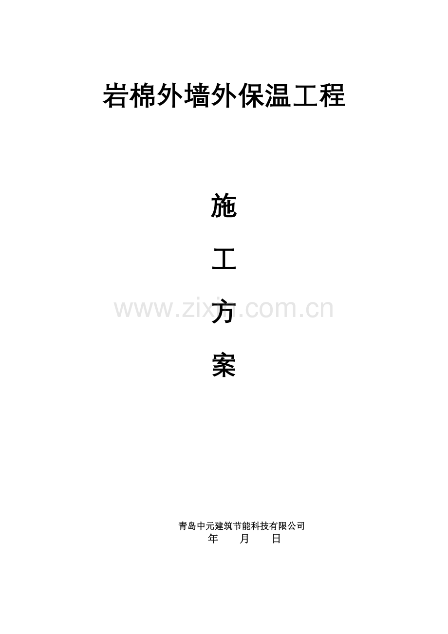 岩棉板外墙外保温工程施工方案1.doc_第1页