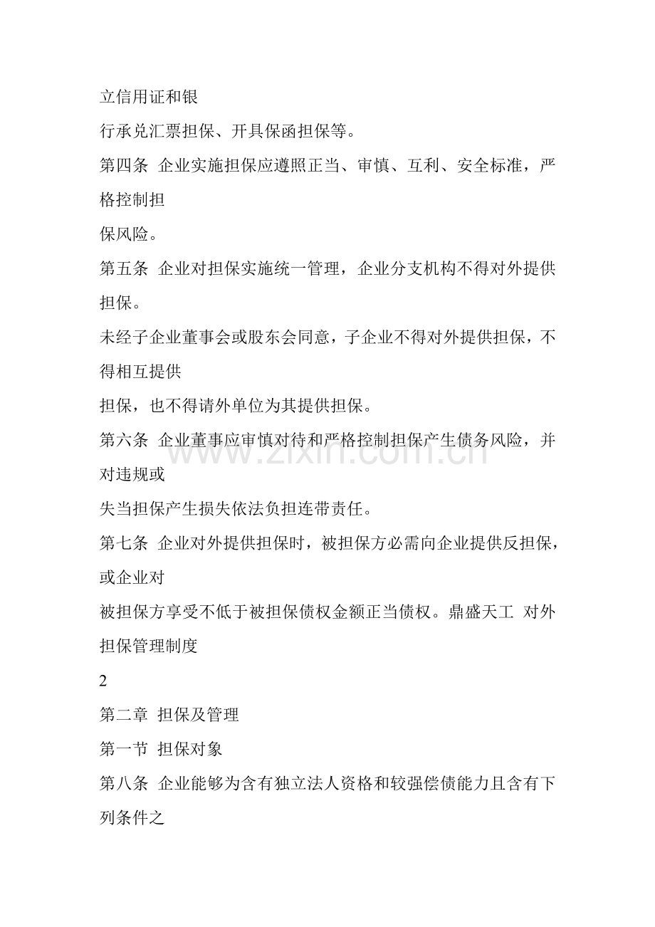 工程机械公司对外担保管理制度样本.doc_第2页