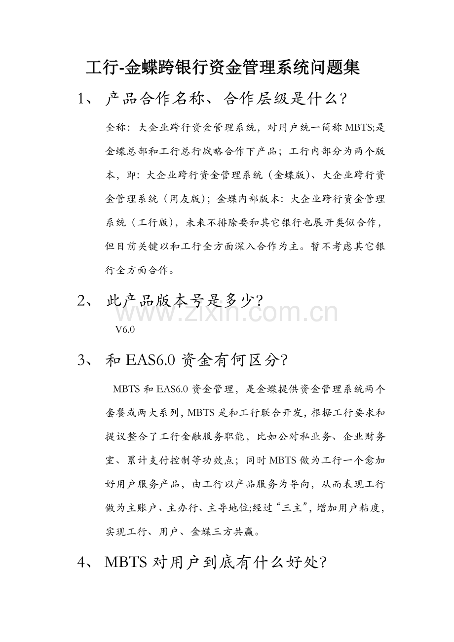 大企业跨行资金管理系统18问样本.doc_第1页