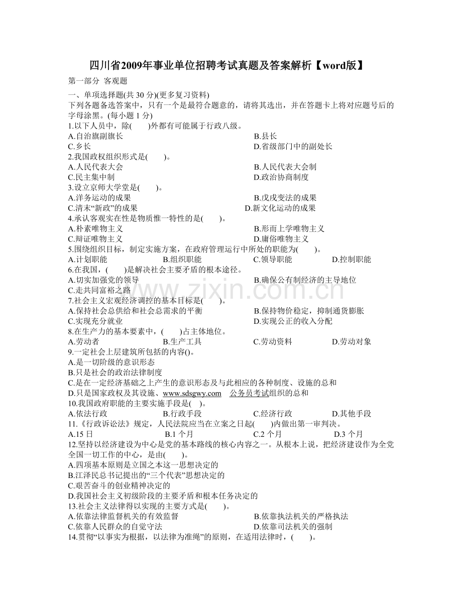 四川省事业单位招聘考试真题及答案解析word版.doc_第1页