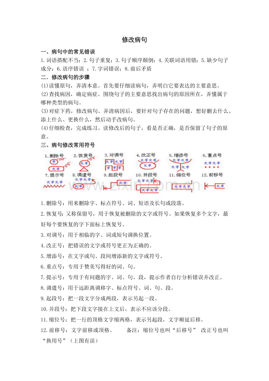 小学修改病句讲解及例题.docx_第1页