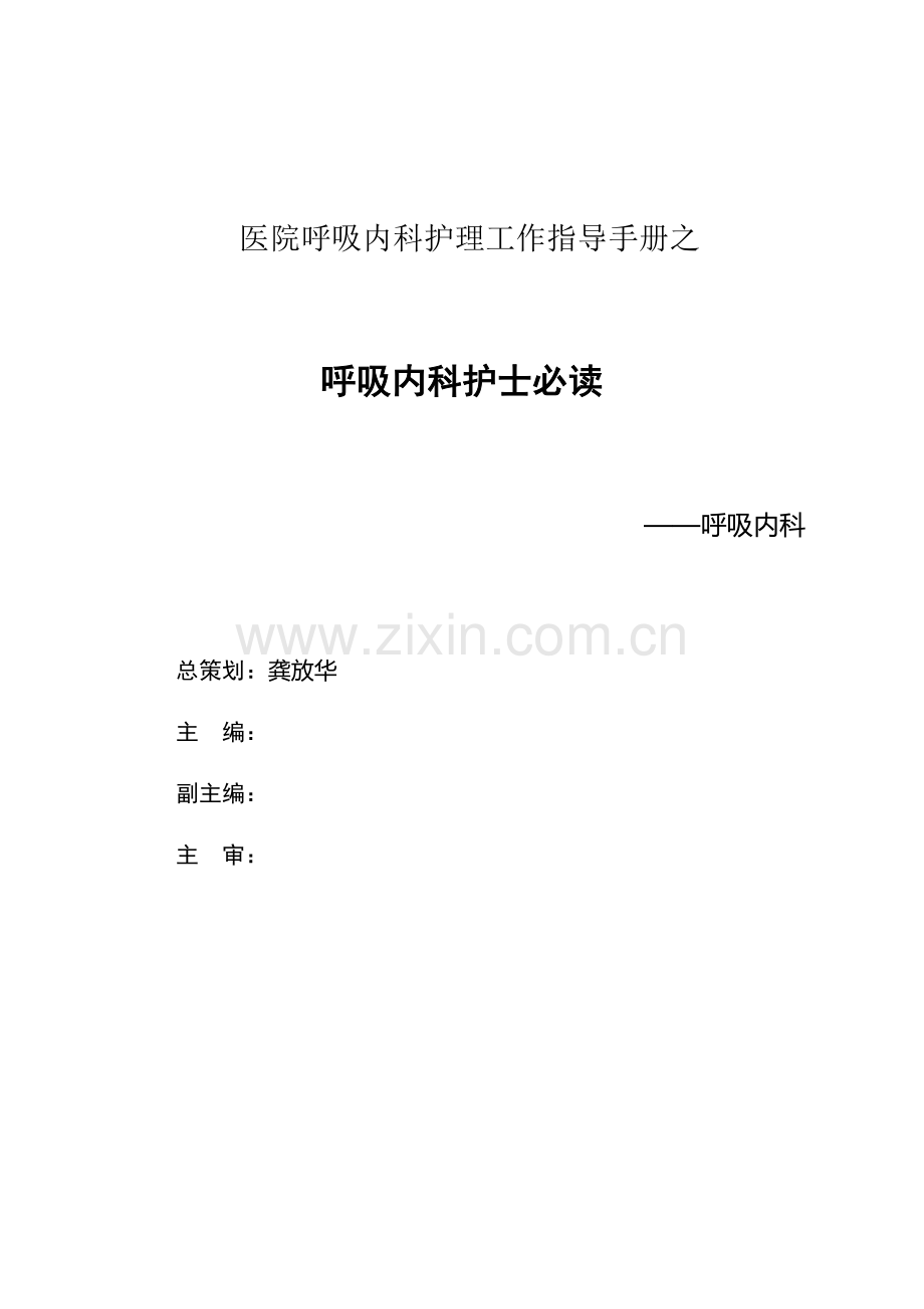 呼吸内科护士必读.doc_第1页