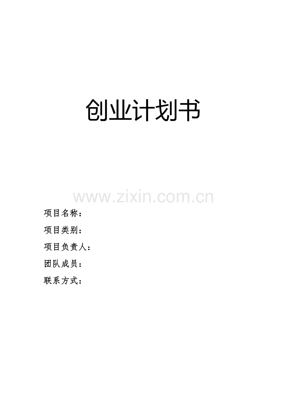 创业基础模板.docx_第1页