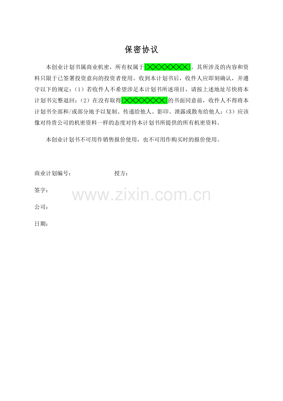 创业基础模板.docx_第2页