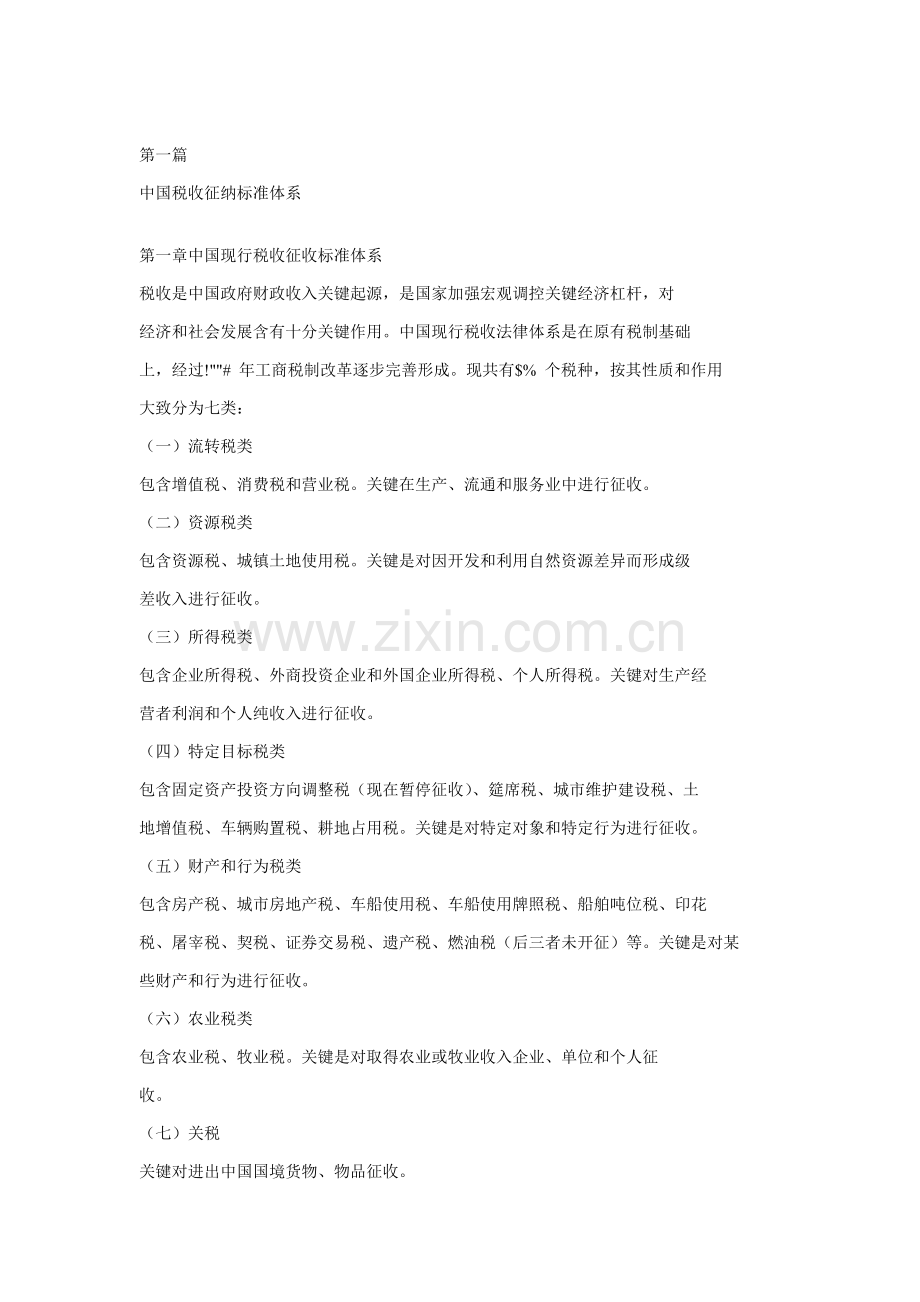 我国财务税收征纳标准体系样本.doc_第1页