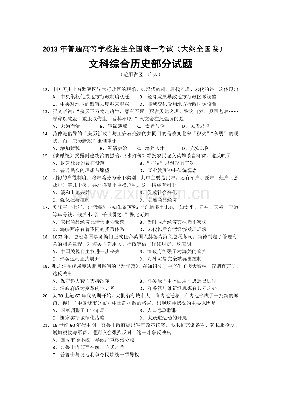 噶米年高考真题——文综历史(全国卷大纲版)精校版-word版含答案.doc_第1页