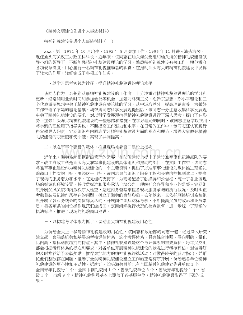 精神文明建设先进个人事迹材料18篇.docx_第1页