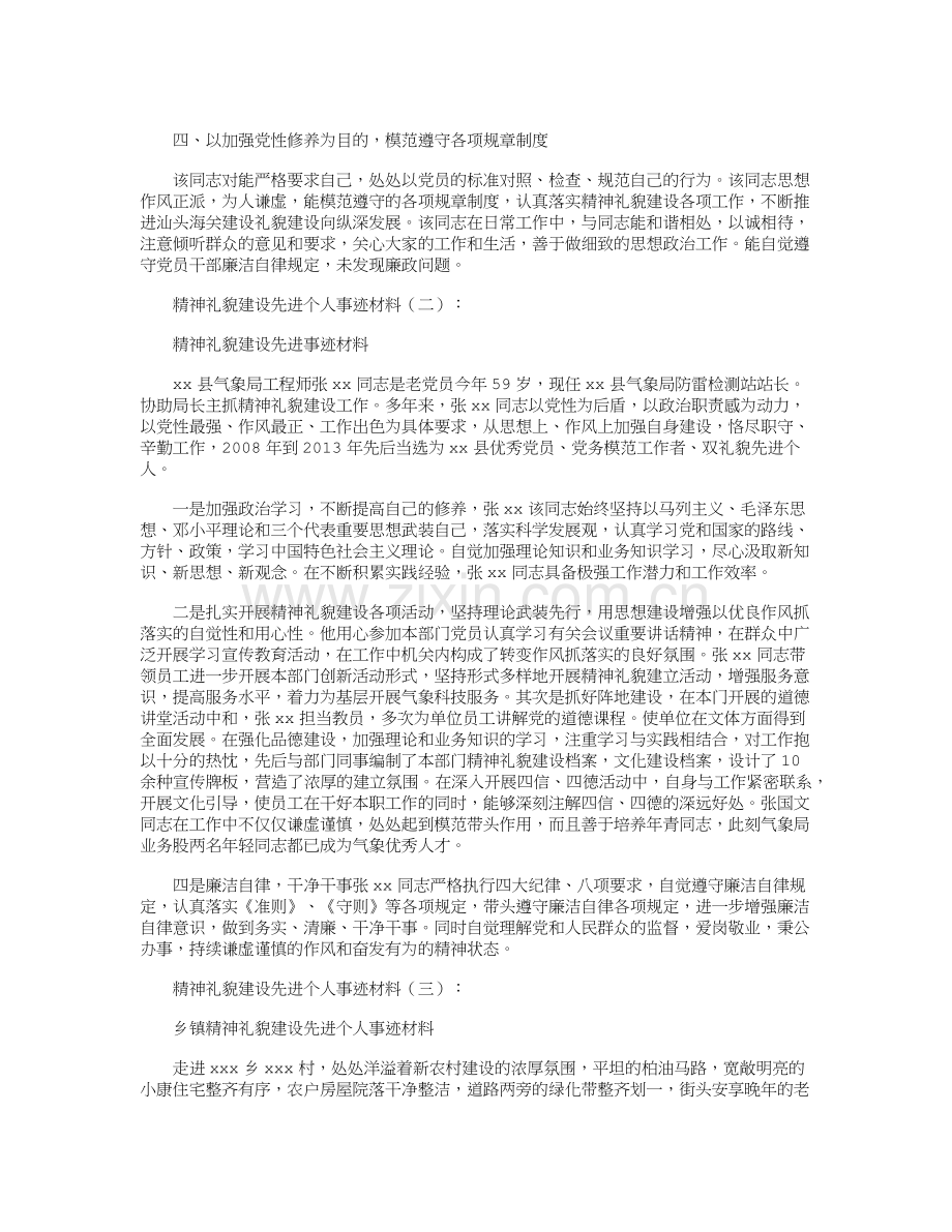精神文明建设先进个人事迹材料18篇.docx_第2页