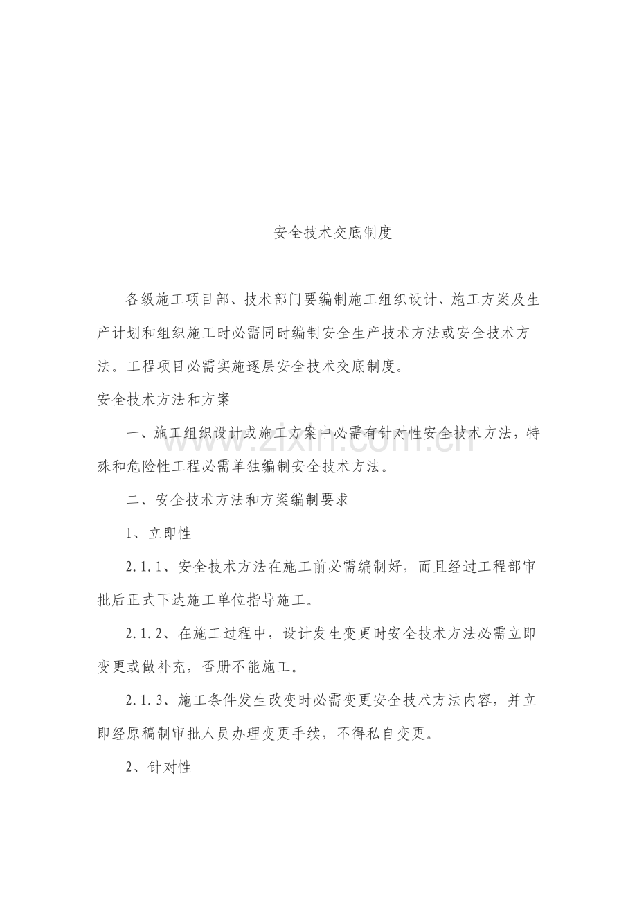 分项工程安全技术交底制度样本.doc_第1页